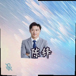 陈锋