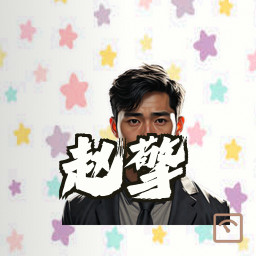 赵擎