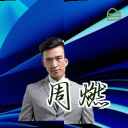 周燃